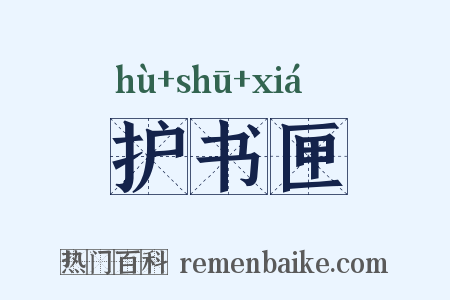 护书匣是什么意思的图片